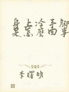 身上冷手脚冰凉是怎么回事