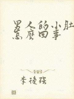 男人的小肚子疼怎么回事