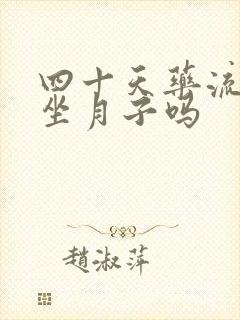 四十天药流需要坐月子吗