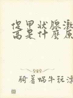 促甲状腺激素过高是什么原因引起的封面