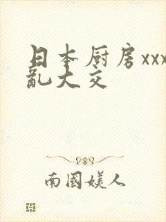 日本厨房xxx乱大交封面