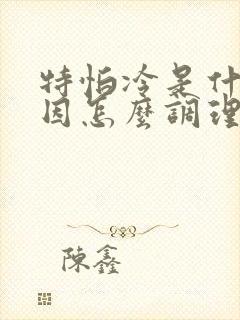 特怕冷是什么原因怎么调理女性