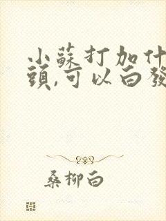 小苏打加什么洗头,可以白发变黑封面