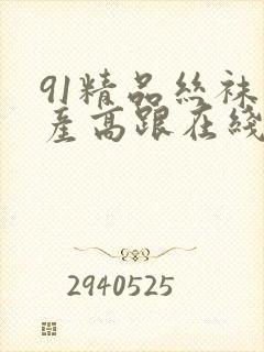 91精品丝袜国产高跟在线