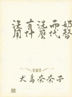 没有洗面奶可以用什么代替洗脸