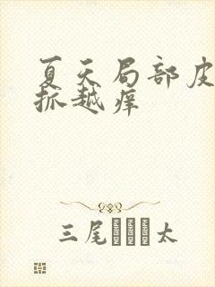 夏天局部皮肤越抓越痒