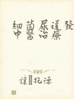 细菌尿道发炎的中医治疗