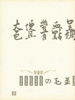 大便带血呈暗红色且有点稠怎么回事