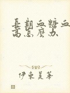 长期血糖血脂偏高怎么办封面