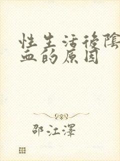 性生活后阴道流血的原因