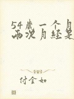 54岁一个月来两次月经是要闭经?