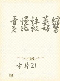 看慢性萎缩性胃炎比较好医院封面