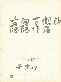 右胸下侧肋骨处隐隐作痛