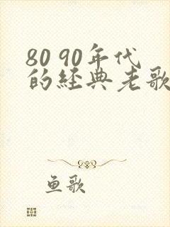 80 90年代的经典老歌