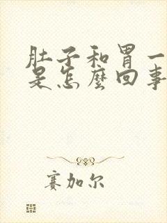 肚子和胃一起胀是怎么回事