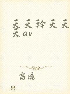 天天干天天操天天av