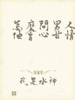 怎么问男人要钱他会心甘情愿的给