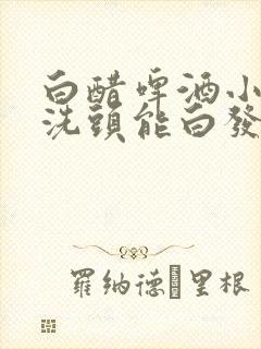 白醋啤酒小苏打洗头能白发变黑发吗