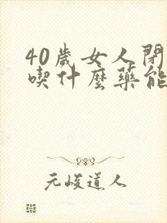 40岁女人闭经吃什么药能治好