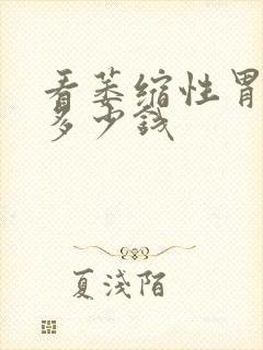 看萎缩性胃炎花多少钱