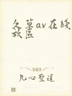久草av在线播放区