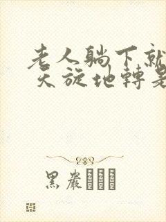 老人躺下就头晕 天旋地转是怎么回事