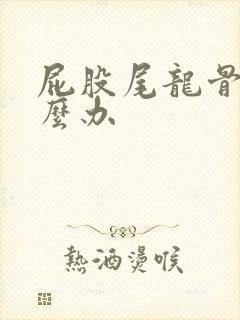 屁股尾龙骨痛怎么办