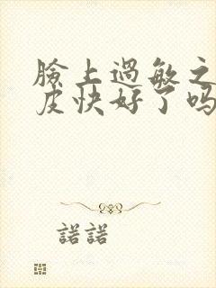 脸上过敏之后脱皮快好了吗封面