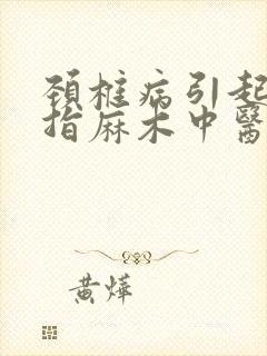 颈椎病引起的手指麻木中医怎么治疗封面