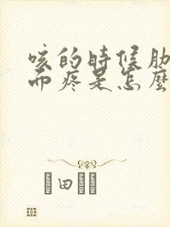 咳的时候肋骨下面疼是怎么回事