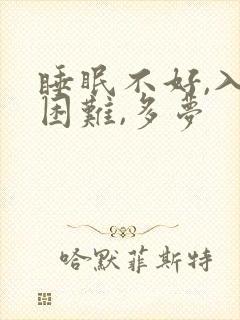 睡眠不好,入睡困难,多梦