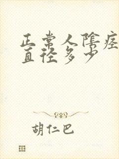 正常人阴痉勃起直径多少