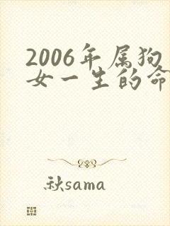 2006年属狗女一生的命运