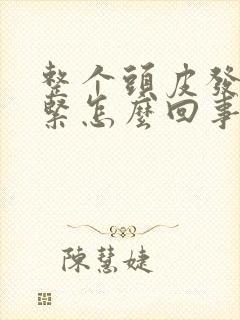 整个头皮发麻发紧怎么回事