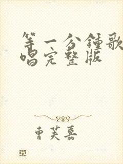 等一分钟歌曲原唱完整版