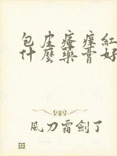 包皮瘙痒红肿用什么药膏好