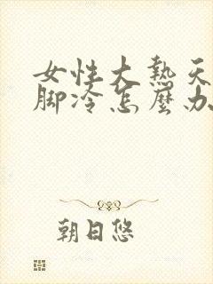 女性大热天感觉脚冷怎么办封面