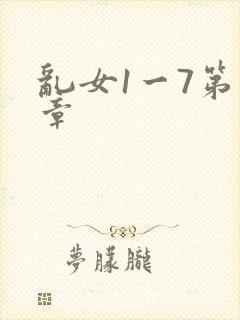 乱女1一7第一章