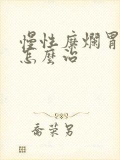 慢性糜烂胃炎该怎么治