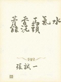 藿香正气水能不能洗头封面