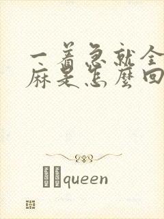 一着急就全身发麻是怎么回事