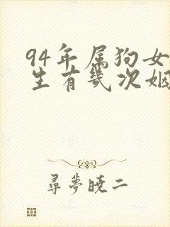 94年属狗女一生有几次姻缘