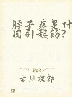 脖子疼是什么原因引起的?