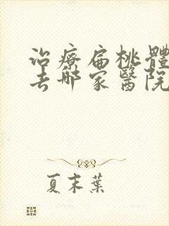 治疗扁桃体肥大去哪家医院好