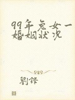 99年兔女一生婚姻状况