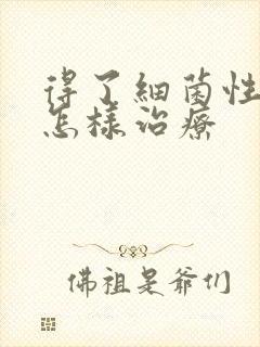 得了细菌性阴炎怎样治疗