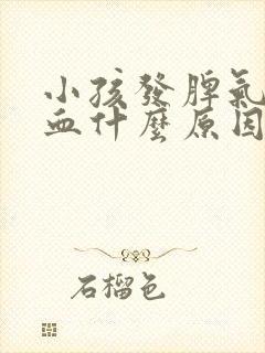 小孩发脾气流鼻血什么原因