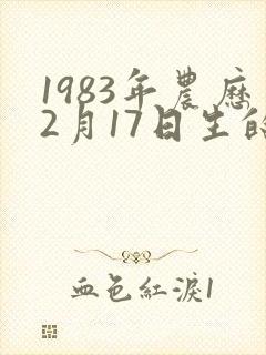 1983年农历2月17日生的命运