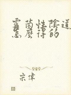 霉菌性阴道发炎怎么得的封面