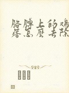 胳膊上的鸡皮疙瘩怎么去除最好